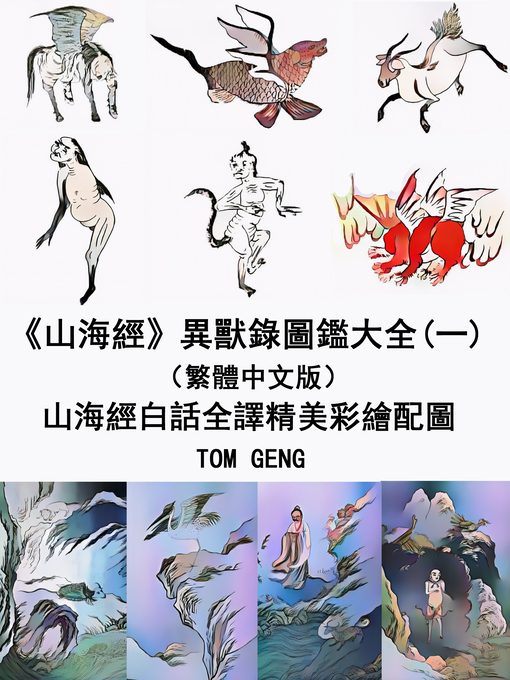 Title details for 《山海經》異獸錄圖鑑大全(一)（繁體中文版） by TOM GENG - Available